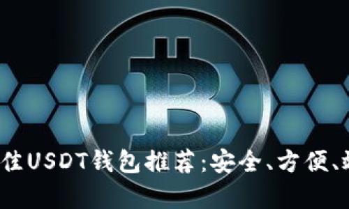 2023年最佳USDT钱包推荐：安全、方便、效率全解析