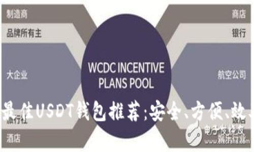 2023年最佳USDT钱包推荐：安全、方便、效率全解析