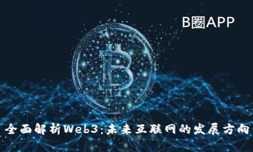 全面解析Web3：未来互联网的发展方向