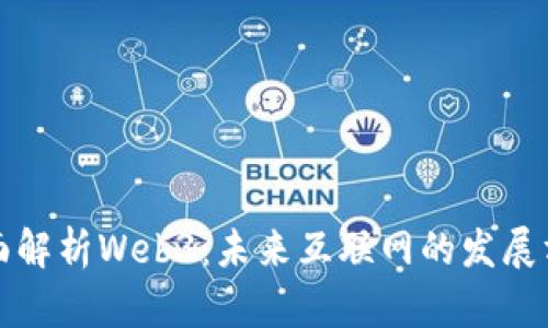 全面解析Web3：未来互联网的发展方向