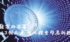 有趣的和关键字的准备  如何成为Web3创业者，深