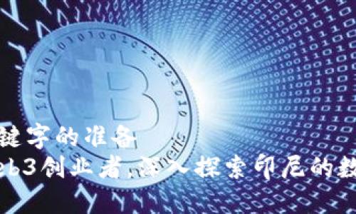 有趣的和关键字的准备  
如何成为Web3创业者，深入探索印尼的数字游民生活