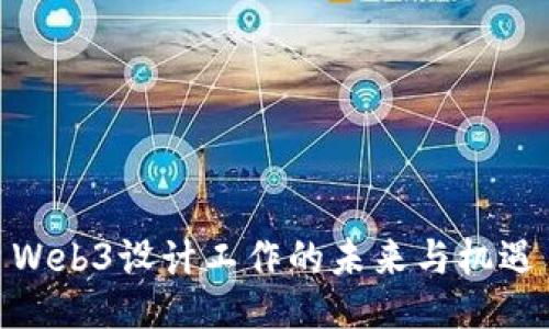 Web3设计工作的未来与机遇