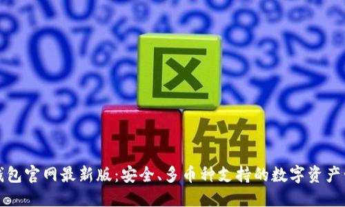比特派钱包官网最新版：安全、多币种支持的数字资产管理工具