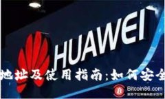 狐狸钱包下载地址及使用指南：如何安全地处理