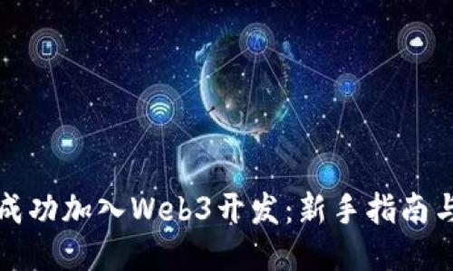 如何成功加入Web3开发：新手指南与技巧