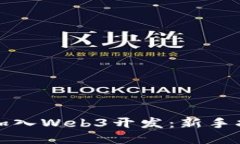 如何成功加入Web3开发：新手指南与技巧