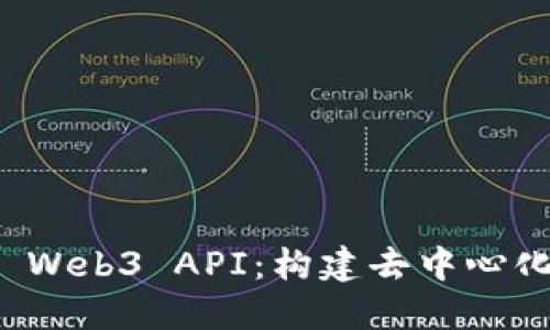 深入探索以太坊 Web3 API：构建去中心化应用的必备工具