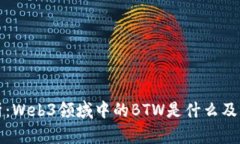 深入剖析：Web3领域中的BTW是什么及其重要性