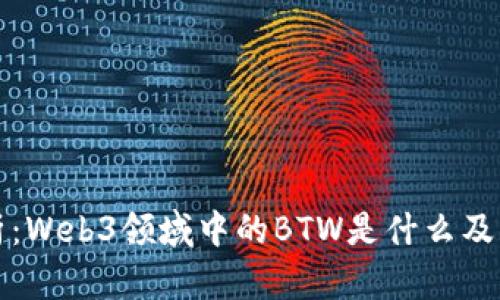 深入剖析：Web3领域中的BTW是什么及其重要性