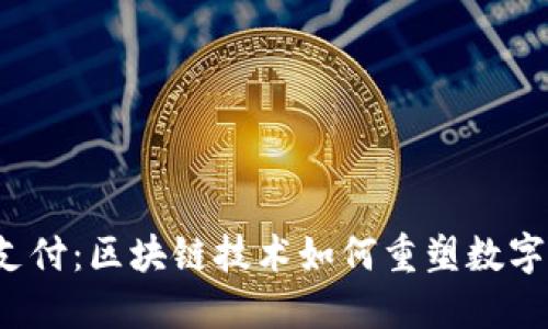 揭秘Web3支付：区块链技术如何重塑数字支付的未来
