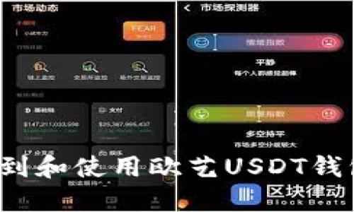 如何找到和使用欧艺USDT钱包地址？