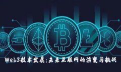 Web3技术发展：未来互联网的演变与挑战
