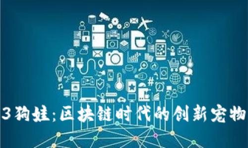 Web3狗娃：区块链时代的创新宠物经济