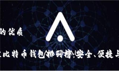 思考一个且的优质

2023年最佳比特币钱包排列榜：安全、便捷与功能全解析