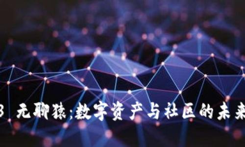 Web3 无聊猿：数字资产与社区的未来趋势