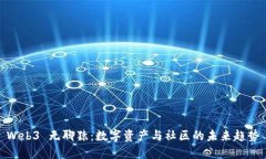 Web3 无聊猿：数字资产与社区的未来趋势