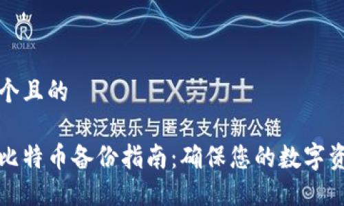 思考一个且的

快钱包比特币备份指南：确保您的数字资产安全