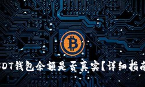 如何验证15万USDT钱包余额是否真实？详细指南与真实案例分享