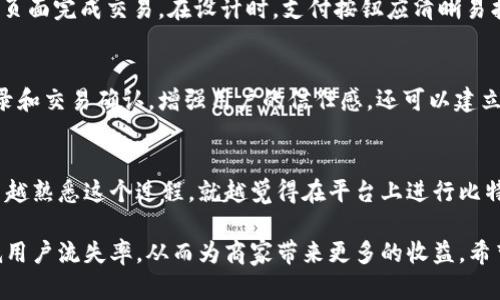 如何实现比特币钱包网页支付不弹窗的流畅体验

xiaotou在数字货币越来越普及的今天，完善用户体验是提升用户满意度和增加转化率的关键。许多商家在实现比特币钱包网页支付时，可能会遇到支付弹窗频繁出现的问题，这不仅影响了用户的购买体验，也可能导致用户流失。本篇文章将深入探讨如何实现比特币钱包网页支付不弹窗的流畅体验，帮助商家支付流程。/xiaotou

比特币钱包,网页支付,支付体验,用户流失/guanjianci

1. 比特币钱包的基本概述
比特币钱包是用于存储和管理比特币的工具，可以是软件应用、网页应用或硬件设备。比特币钱包的基本功能包括生成和管理比特币地址、发送和接收比特币以及查看账户余额。在网页支付中，比特币钱包提供了便捷的交易方式，用户只需通过一个简单的流程即可完成支付。

2. 网页支付中常见的弹窗问题
在实现比特币钱包的网页支付时，弹窗支付界面是一个常见的设计选择。然而，这种设计往往会带来用户体验上的困扰。例如，在购买商品时，用户可能会被频繁弹出的支付窗口打断，使得整体购买流程显得不流畅。此外，弹窗可能被一些浏览器拦截，导致用户无法完成支付。这些问题都可能导致用户流失，因此需要寻找替代方案以提升用户体验。

3. 不弹窗支付的优势
不弹窗的支付方式旨在为用户提供更为顺畅的购物体验。首先，通过直接在网页中集成支付按钮，用户能够在页面内完成支付，无需跳转至新的窗口，从而避免了弹窗带来的干扰。此外，集成支付方式可以提高交易的成功率，避免用户由于弹窗拦截或页面加载时间而失去耐心。再者，用户在支付过程中能够保持对页面内容的可视，减少了支付流程中的挫败感。

4. 如何实现不弹窗支付
要实现不弹窗的比特币钱包网页支付，商家需要进行一系列的技术整合和界面。首先，商家可以借助JavaScript集成比特币支付的API，确保用户能够在当前页面完成交易。在设计时，支付按钮应清晰易找，并附带简单的支付说明，以便用户理解操作方法。另外，确保网页在不同设备和浏览器下的兼容性也是至关重要的，以避免因技术问题影响用户体验。

5. 解决安全性顾虑
用户在进行比特币支付时，安全性常常是他们最为关心的问题。商家需通过安全的API和SSL证书来确保付款信息的加密和安全传输。此外，通过提供交易记录和交易确认，增强用户的信任感。还可以建立良好的客户服务体系，解答用户在支付过程中遇到的各种问题，从而消除用户的安全顾虑。

6. 对用户的教育与引导
另一个提升用户体验的关键因素是用户教育。商家可以通过网页上的FAQ、教程视频或指导手册，帮助用户了解如何在不弹窗的情况下完成比特币支付。用户越熟悉这个过程，就越觉得在平台上进行比特币交易是简单和安全的，这将有助于提升整体的转化率。

在总结以上分析后，商家在实施比特币钱包网页支付时，切勿忽视用户体验。通过支付流程，实现不弹窗的支付方式，不仅可以提高用户满意度，还能有效降低用户流失率，从而为商家带来更多的收益。希望本文对您实现比特币钱包网页支付中的提供了一定的参考与帮助。