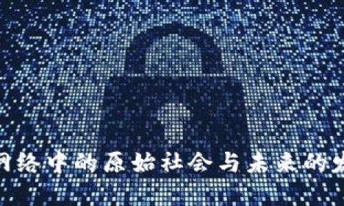 Web3：网络中的原始社会与未来的发展趋势
