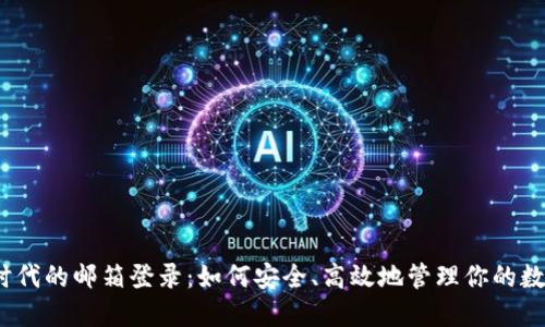 Web3时代的邮箱登录：如何安全、高效地管理你的数字身份