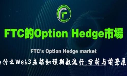 为什么Web3未能如预期般流行：分析与前景展望