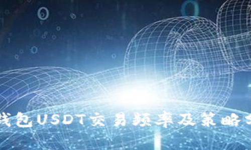 冷钱包USDT交易频率及策略分析