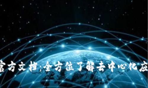Web3官方文档：全方位了解去中心化应用开发