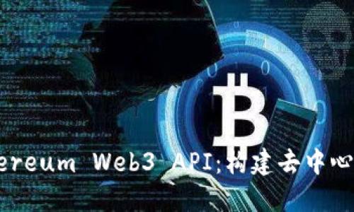 深入探讨Ethereum Web3 API：构建去中心化应用的利器