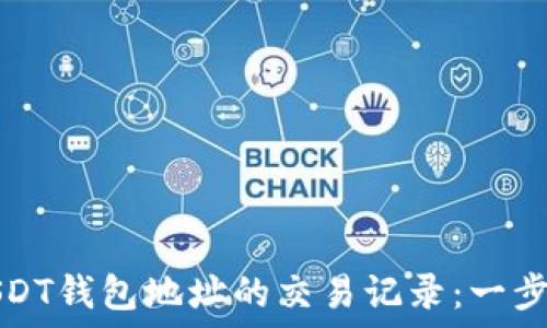   
如何查找USDT钱包地址的交易记录：一步一步的指南