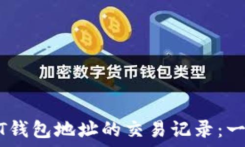   
如何查找USDT钱包地址的交易记录：一步一步的指南