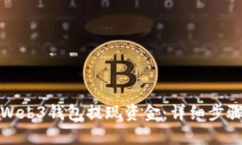 如何从Web3钱包提现资金：详细步骤与技巧