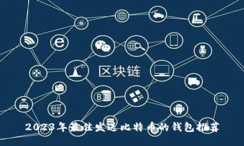 2023年最佳发送比特币的钱包推荐