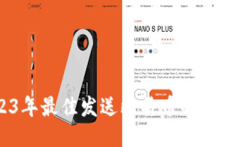 2023年最佳发送比特币的钱包推荐