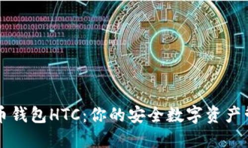 犇比特币钱包HTC：你的安全数字资产管理助手
