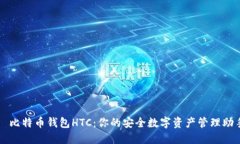犇比特币钱包HTC：你的安全数字资产管理助手