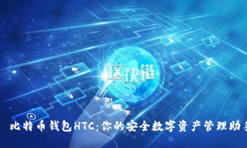 犇比特币钱包HTC：你的安全数字资产管理助手