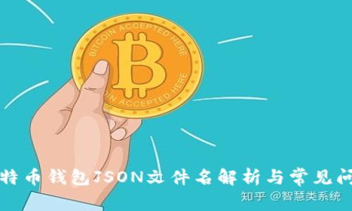 比特币钱包JSON文件名解析与常见问题