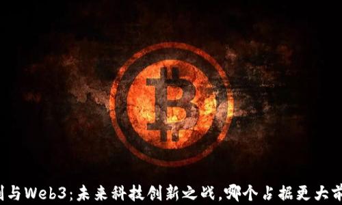 
信创与Web3：未来科技创新之战，哪个占据更大前景？