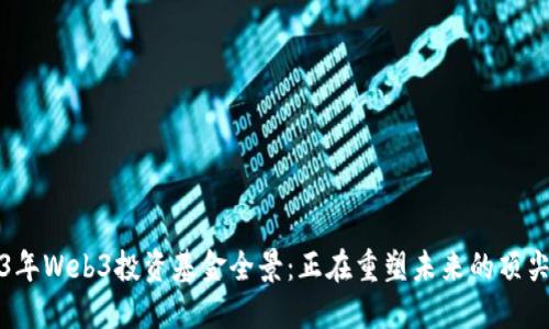 2023年Web3投资基金全景：正在重塑未来的顶尖机构