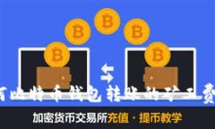 如何比特币钱包转账的矿工费用？