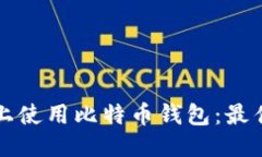 思考与关键词：优质如何在苹果手机上使用比特