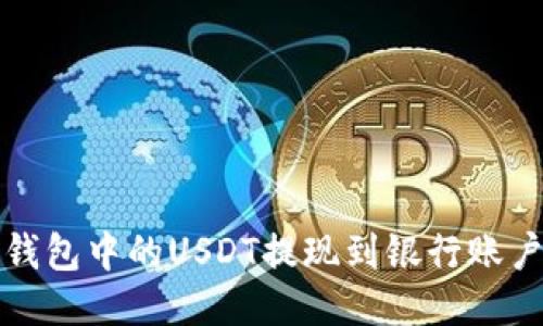 如何将波宝钱包中的USDT提现到银行账户或其他钱包