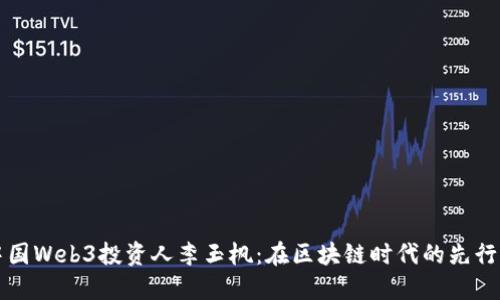 中国Web3投资人李玉枫：在区块链时代的先行者