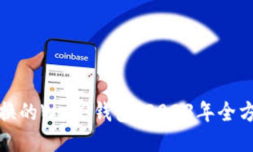 最适合快速兑换的Web3钱包：2023年全方位评测与推荐