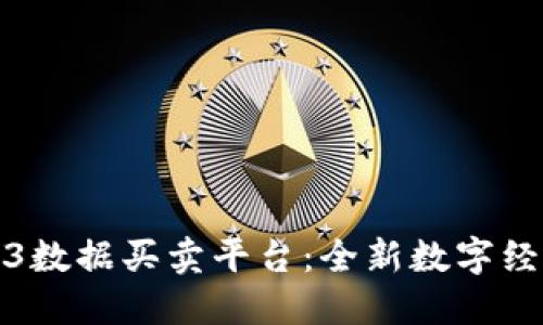 探索Web3数据买卖平台：全新数字经济的未来