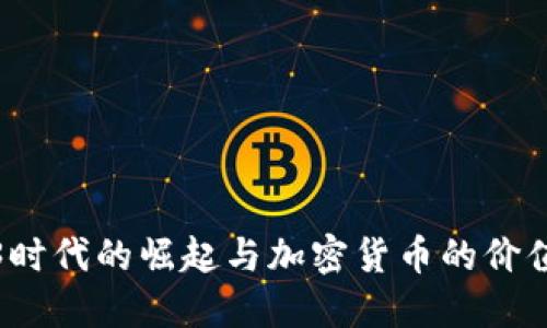 Web3时代的崛起与加密货币的价值提升