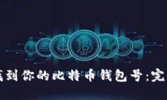 如何找到你的比特币钱包号：完整指南