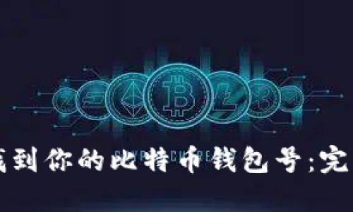 如何找到你的比特币钱包号：完整指南